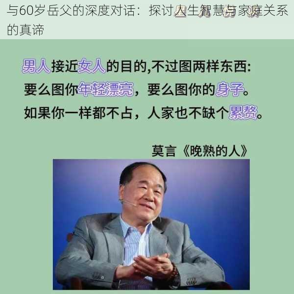与60岁岳父的深度对话:探讨人生智慧与家庭关系的真谛