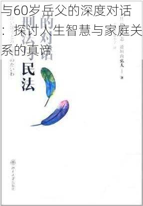 与60岁岳父的深度对话:探讨人生智慧与家庭关系的真谛