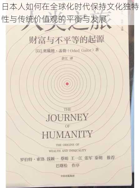 日本人如何在全球化时代保持文化独特性与传统价值观的平衡与发展