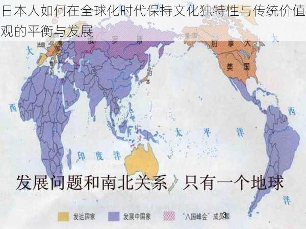 日本人如何在全球化时代保持文化独特性与传统价值观的平衡与发展