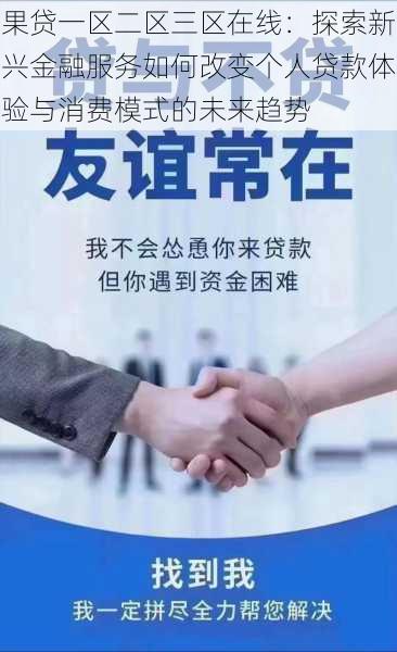 果贷一区二区三区在线:探索新兴金融服务如何改变个人贷款体验与消费模式的未来趋势
