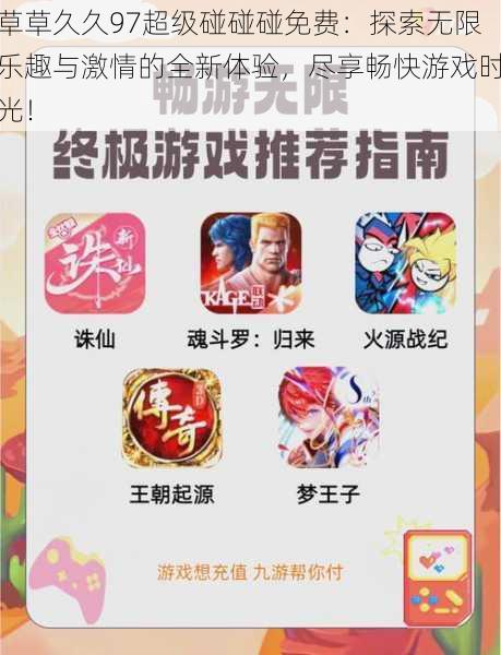 草草久久97超级碰碰碰免费:探索无限乐趣与激情的全新体验,尽享畅快游戏时光!