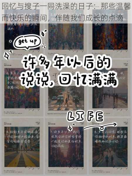 回忆与搜子一同洗澡的日子:那些温馨而快乐的瞬间,伴随我们成长的点滴