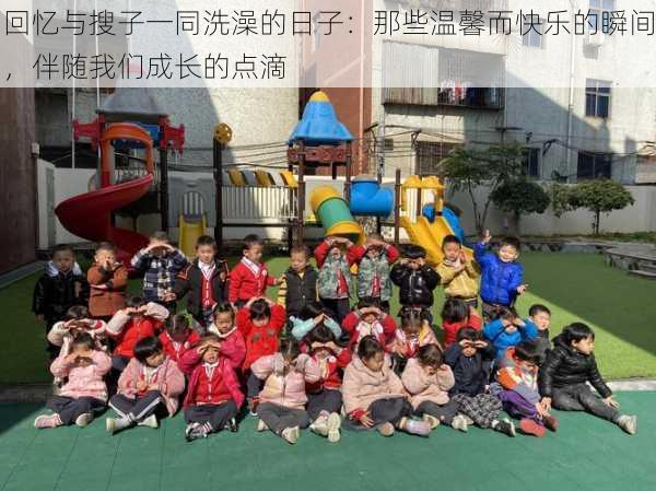 回忆与搜子一同洗澡的日子:那些温馨而快乐的瞬间,伴随我们成长的点滴