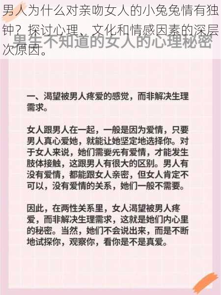 男人为什么对亲吻女人的小兔兔情有独钟?探讨心理、文化和情感因素的深层次原因。