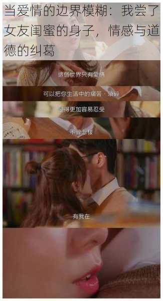 当爱情的边界模糊:我尝了女友闺蜜的身子,情感与道德的纠葛