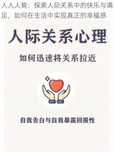 人人人爽:探索人际关系中的快乐与满足,如何在生活中实现真正的幸福感