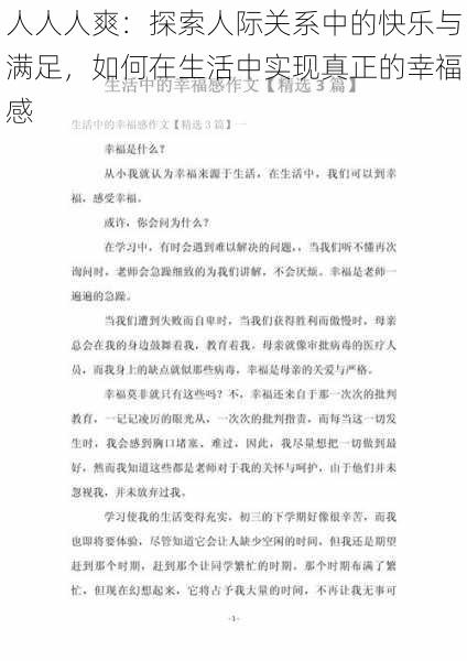 人人人爽:探索人际关系中的快乐与满足,如何在生活中实现真正的幸福感