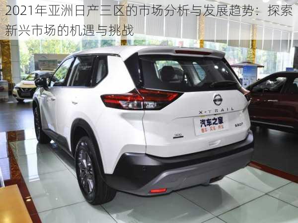 2021年亚洲日产三区的市场分析与发展趋势:探索新兴市场的机遇与挑战