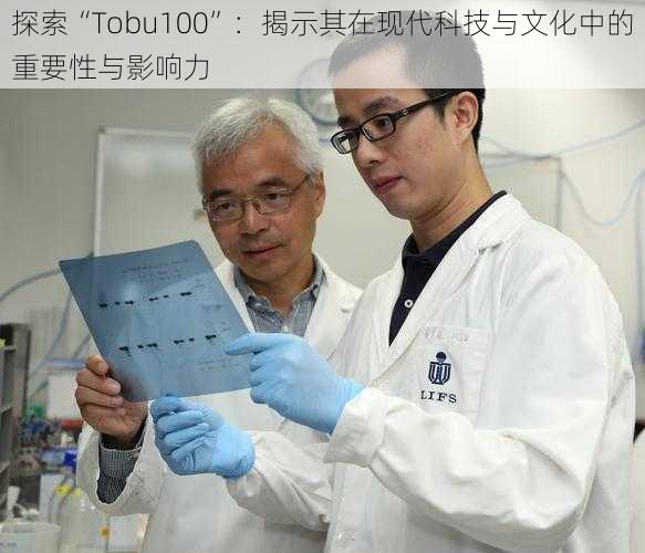 探索“Tobu100”:揭示其在现代科技与文化中的重要性与影响力
