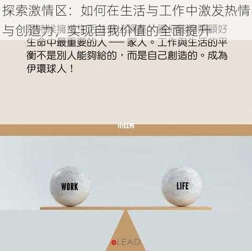 探索激情区:如何在生活与工作中激发热情与创造力,实现自我价值的全面提升