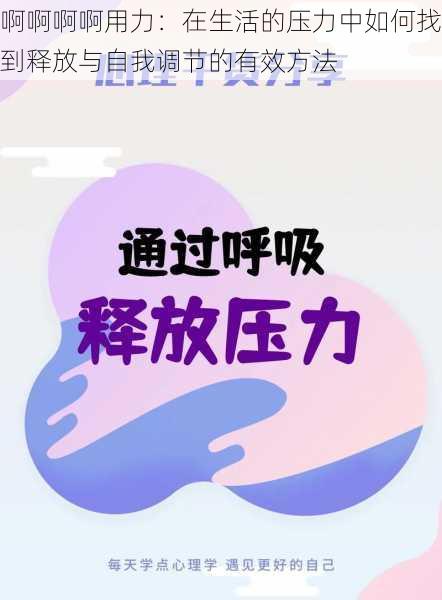 啊啊啊啊用力：在生活的压力中如何找到释放与自我调节的有效方法