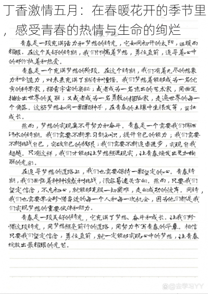 丁香激情五月:在春暖花开的季节里,感受青春的热情与生命的绚烂