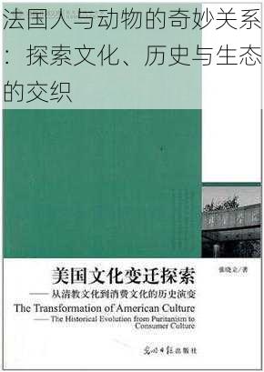 法国人与动物的奇妙关系:探索文化、历史与生态的交织