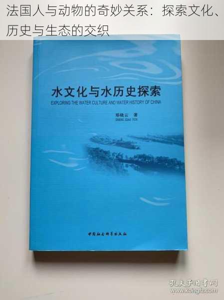 法国人与动物的奇妙关系:探索文化、历史与生态的交织