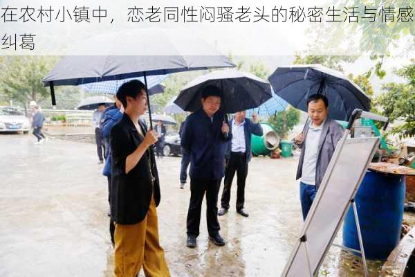 在农村小镇中,恋老同性闷骚老头的秘密生活与情感纠葛