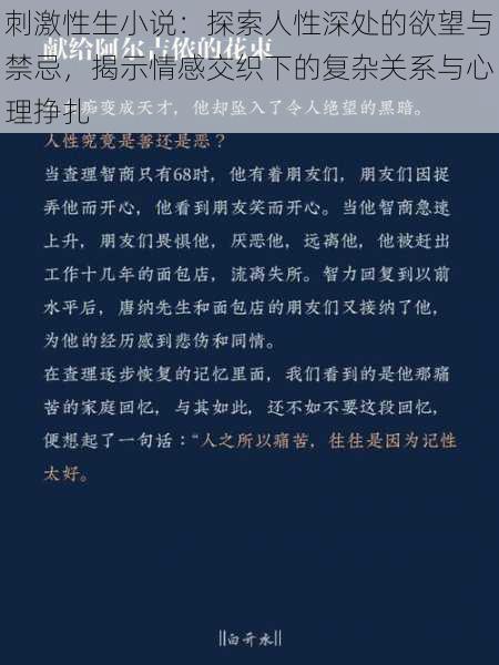 刺激性生小说:探索人性深处的欲望与禁忌,揭示情感交织下的复杂关系与心理挣扎