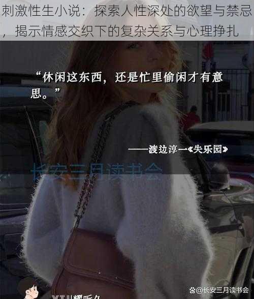 刺激性生小说:探索人性深处的欲望与禁忌,揭示情感交织下的复杂关系与心理挣扎