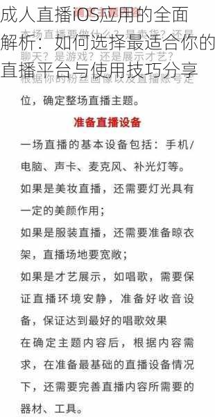 成人直播iOS应用的全面解析:如何选择最适合你的直播平台与使用技巧分享