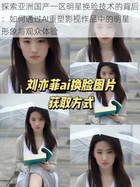 探索亚洲国产一区明星换脸技术的背后:如何通过AI重塑影视作品中的明星形象与观众体验