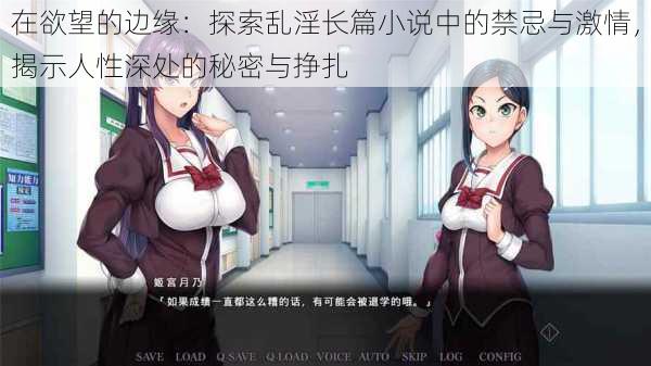 在欲望的边缘:探索乱淫长篇小说中的禁忌与激情,揭示人性深处的秘密与挣扎