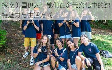 探索美国伊人：她们在多元文化中的独特魅力与生活方式