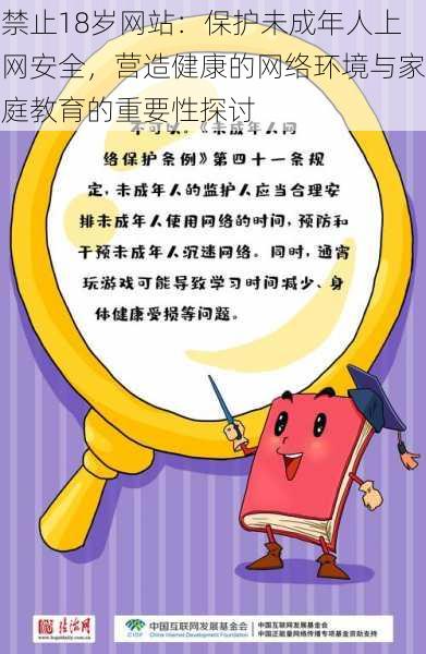 禁止18岁网站:保护未成年人上网安全,营造健康的网络环境与家庭教育的重要性探讨