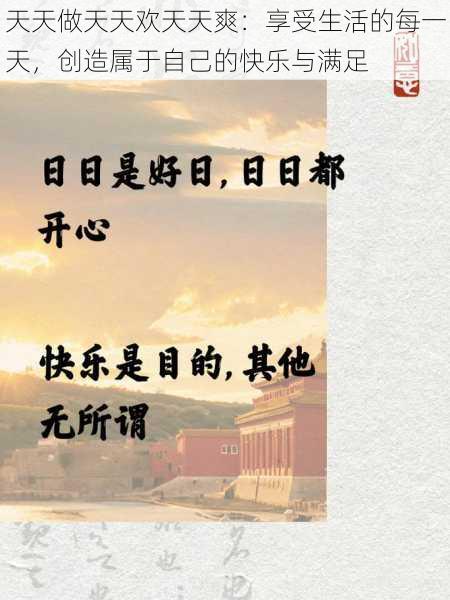 天天做天天欢天天爽:享受生活的每一天,创造属于自己的快乐与满足