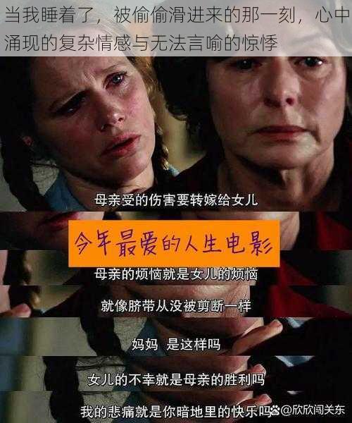 当我睡着了,被偷偷滑进来的那一刻,心中涌现的复杂情感与无法言喻的惊悸