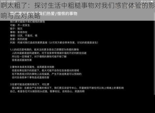 啊太粗了:探讨生活中粗糙事物对我们感官体验的影响与应对策略
