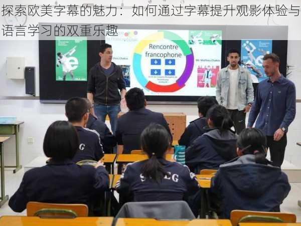 探索欧美字幕的魅力:如何通过字幕提升观影体验与语言学习的双重乐趣