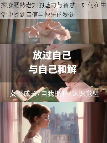 探索肥熟老妇的魅力与智慧:如何在生活中找到自信与快乐的秘诀