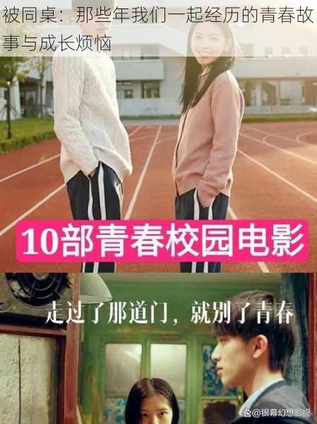 被同桌:那些年我们一起经历的青春故事与成长烦恼