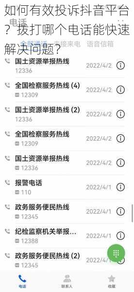 如何有效投诉抖音平台?拨打哪个电话能快速解决问题?