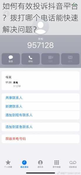 如何有效投诉抖音平台?拨打哪个电话能快速解决问题?
