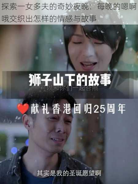 探索一女多夫的奇妙夜晚:每晚的嗯啊哦交织出怎样的情感与故事