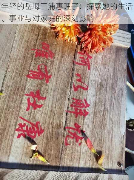 年轻的岳坶三浦惠理子:探索她的生活、事业与对家庭的深刻影响