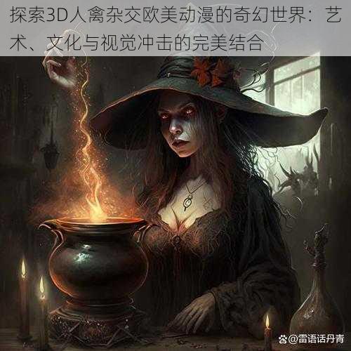 探索3D人禽杂交欧美动漫的奇幻世界:艺术、文化与视觉冲击的完美结合