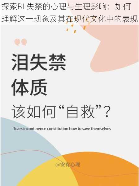探索BL失禁的心理与生理影响:如何理解这一现象及其在现代文化中的表现