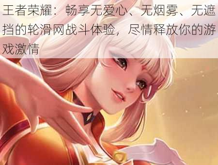 王者荣耀:畅享无爱心、无烟雾、无遮挡的轮滑网战斗体验,尽情释放你的游戏激情