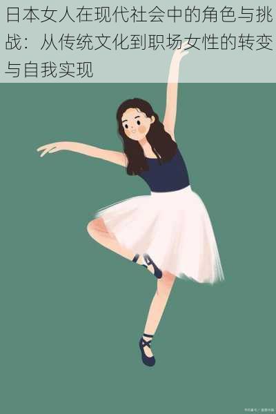 日本女人在现代社会中的角色与挑战:从传统文化到职场女性的转变与自我实现