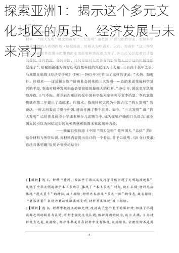 探索亚洲1:揭示这个多元文化地区的历史、经济发展与未来潜力