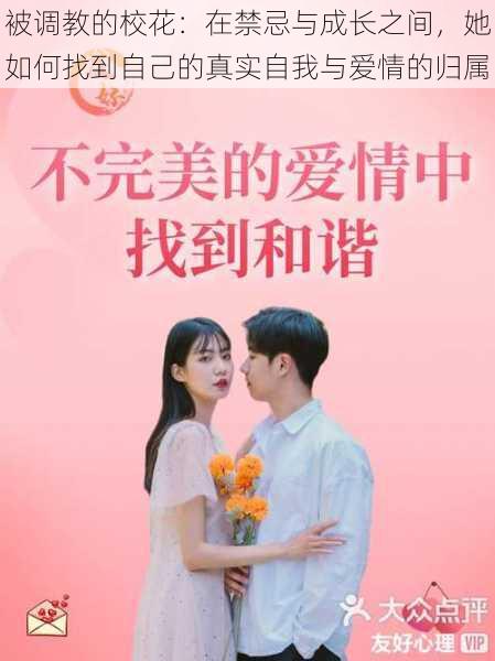 被调教的校花:在禁忌与成长之间,她如何找到自己的真实自我与爱情的归属