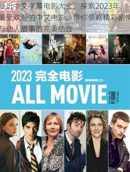 最近中文字幕电影大全:探索2023年最受欢迎的中文电影,带你领略精彩剧情与动人故事的完美结合