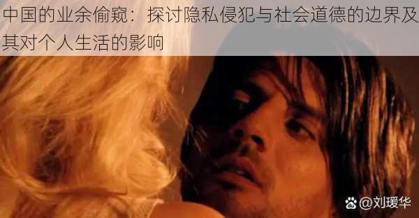 中国的业余偷窥:探讨隐私侵犯与社会道德的边界及其对个人生活的影响
