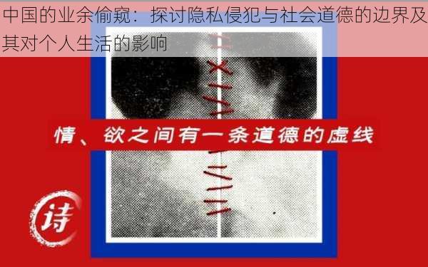 中国的业余偷窥:探讨隐私侵犯与社会道德的边界及其对个人生活的影响