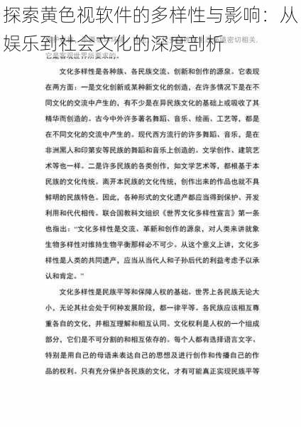 探索黄色视软件的多样性与影响：从娱乐到社会文化的深度剖析