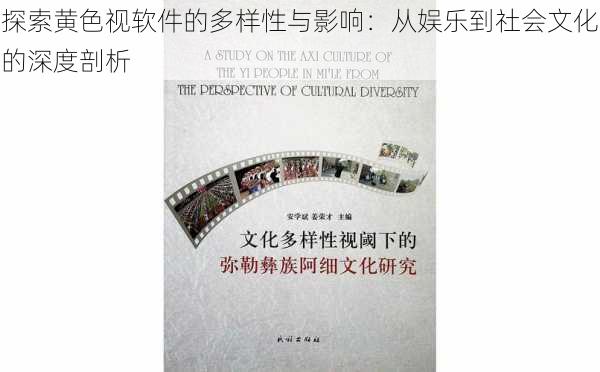 探索黄色视软件的多样性与影响：从娱乐到社会文化的深度剖析