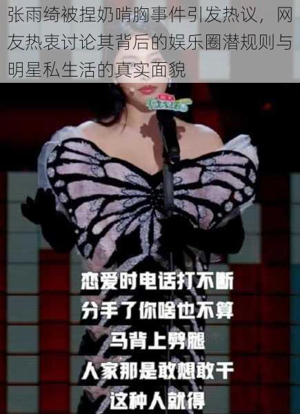 张雨绮被捏奶啃胸事件引发热议，网友热衷讨论其背后的娱乐圈潜规则与明星私生活的真实面貌