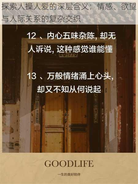 探索人操人爱的深层含义:情感、欲望与人际关系的复杂交织